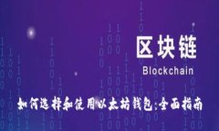 如何选择和使用以太坊钱