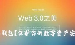 为什么使用冷钱包？保护