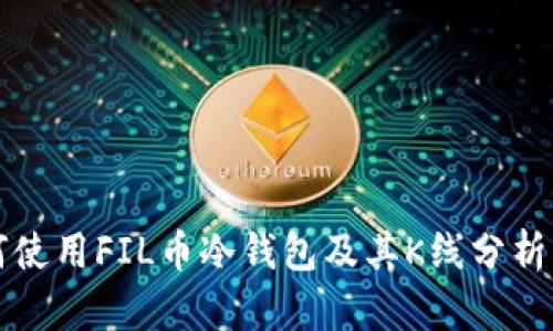 如何使用FIL币冷钱包及其K线分析指南