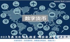 2023年最佳冷钱包推荐：哪