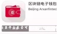 OKCoin交易平台是否可靠？