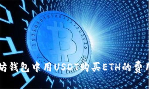 以太坊钱包中用USDT购买ETH的费用详解