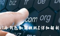 briaotiUSDT冷钱包如何提现？