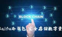 全面了解OraSaifu冷钱包：安