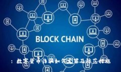 : 数字货币诈骗如何定罪及