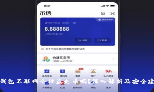 冷钱包不联网会被盗走币吗？深入解析及安全建议