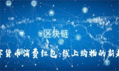 数字货币消费红包：线上