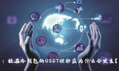 : 放在冷钱包的USDT被秒盗