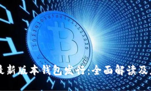 以太坊最新版本钱包发行：全面解读及应用指南