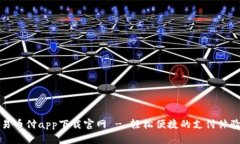 易币付app下载官网 - 轻松