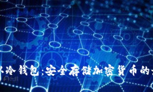 币圈公认冷钱包：安全存储加密货币的最佳选择