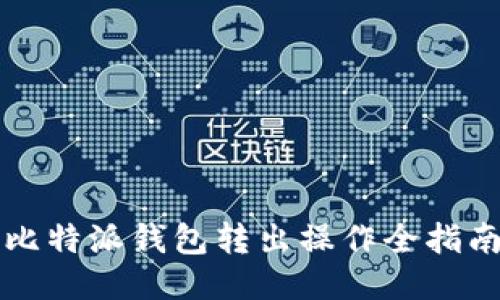 比特派钱包转出操作全指南