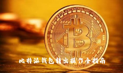 比特派钱包转出操作全指南