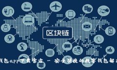 购宝钱包app下载官方 - 安