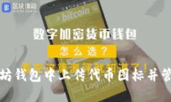 如何在以太坊钱包中上传