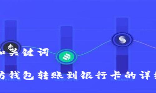 标签和关键词

以太坊钱包转账到银行卡的详细指南