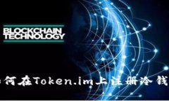 如何在Token.im上注册冷钱包