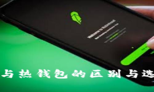 冷钱包与热钱包的区别与选择指南