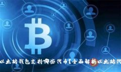 搜索: 以太坊钱包支持哪些