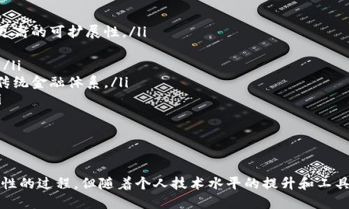   使用Go语言进行以太坊挖矿与钱包开发详细指南 / 

 guanjianci Go语言, 以太坊, 挖矿, 钱包 /guanjianci 

引言
以太坊作为一种开源的区块链平台，支持智能合约和去中心化应用（DApp）的开发，近年来受到了广泛的关注和应用。挖矿是以太坊网络生成新币和维护网络安全的重要过程，而钱包则是用户管理以太币（ETH）和其他代币的重要工具。本文将详细介绍如何使用Go语言进行以太坊挖矿及钱包的开发，探讨其基本原理、开发流程及相关技术要点。

第一部分：以太坊挖矿的基础知识
以太坊挖矿是通过计算复杂的数学问题来验证和记录交易，并在网络上生成新的区块和以太币。挖矿的本质是利用计算资源（计算能力）参与到区块链的共识机制中，使得网络能够正常运行。以太坊采用的是工作量证明（PoW）机制，矿工通过计算哈希值来竞争生成新区块的权利。
挖矿的难度是动态调整的，依据网络的总算力变化而变化。以太坊的每个区块都会生成一定数量的以太币，同时矿工还可以通过交易手续费获得收入。了解挖矿过程的基本原理是进行有效开发的基础。

第二部分：Go语言在区块链中的优势
Go语言，或称Golang，是一种静态强类型、编译型、具有垃圾回收功能的编程语言。由于其高效的性能、简洁的语法和强大的并发支持，Go语言在开发区块链应用时展现了出色的特性。
首先，Go语言的性能接近C语言，能够有效处理大量数据，提高挖矿和交易处理的速度。其次，Go的内置并发模型（Goroutines）能够让开发者更加轻松地实现并发的挖矿逻辑，处理多个区块链操作。最后，Go生态系统中丰富的库和框架使得开发者可以快速构建和部署以太坊应用。

第三部分：开发以太坊挖矿程序
开发以太坊挖矿程序涉及到一些关键的操作，例如连接以太坊节点、获取最新的区块信息、计算哈希值以及提交挖矿结果等。在Go语言中，我们可以使用一些开源库（如 Geth）来简化这些操作。
以下是简单的开发步骤：
ol
listrong安装Go语言和相关库：/strong在开始开发之前，确保你的开发环境中已经安装好了Go语言和Geth库。可以通过运行以下命令安装Geth：/li
precodego get github.com/ethereum/go-ethereum/code/pre
listrong连接以太坊节点：/strong使用Geth提供的RPC服务连接以太坊节点，获取最新的区块信息。可以使用WebSocket或HTTP协议进行连接。/li
listrong获取区块信息：/strong编写代码获取最新区块的信息，包括区块哈希、难度、时间戳等。/li
listrong哈希计算：/strong使用Go语言实现以太坊的哈希算法，进行区块的计算。以太坊使用的是双SHA-256算法，开发者需要实现该算法以计算新区块的哈希。/li
listrong提交结果：/strong当成功计算出矿块后，使用Geth提供的RPC接口将结果提交到网络中。/li
/ol
以上步骤只是一个基本的流框架，实际的开发可能需要更复杂的逻辑处理和错误管理。同时，开发者需要了解以太坊的具体挖矿协议和网络操作。

第四部分：开发以太坊钱包
以太坊钱包是用户存储、管理和转账以太币的重要工具。在Go语言中，开发以太坊钱包的基本步骤包括生成地址、创建密钥对、发送和接收交易等。
以下是开发以太坊钱包的基本流程：
ol
listrong生成密钥对：/strong使用Go语言中的加密库生成以太坊地址的私钥和公钥。私钥应安全存储，而公钥可用于生成地址。/li
listrong创建以太坊地址：/strong通过公钥生成以太坊地址，用户在转账时需要提供该地址。/li
listrong发送和接收交易：/strong实现发送和接收ETH的功能，使用Geth提供的API进行交互。/li
listrong交易记录管理：/strong钱包需记录历史交易，用户可随时查看历史交易记录。/li
/ol
需要注意的是，安全性在钱包开发中至关重要。开发者需确保私钥的安全和防止各种攻击，例如重放攻击、双花攻击等。

可能相关问题

问题1：如何以太坊挖矿的算力？
提升以太坊挖矿的算力至关重要，这直接影响挖矿的效率和经济收益。以下几个方法能帮助矿工算力：
ol
listrong硬件选择：/strong选择高性能的显卡（GPU）是提升挖矿算力的重要因素。现代的GPU在执行复杂数学运算时表现优异，较旧的硬件可能会限制算力。/li
listrong矿池挖矿：/strong加入矿池可以将多个矿工的算力汇聚在一起，提高找到新区块的概率。虽然这意味着分享奖励，但通常可以获得相对稳定的收入。/li
listrong软件：/strong使用经过的挖矿软件来提高哈希率，减少计算延迟。Geth等挖矿软件中有许多设置选项，合适的配置可以显著提升性能。/li
listrong电源管理：/strong确保电源充足并高效，避免因电源不足而导致的算力下降。良好的散热系统也必不可少，以保持硬件的稳定运行。/li
/ol
通过这些方法，矿工可以在以太坊网络中获得更高的挖矿效率和收益。

问题2：以太坊钱包的安全性如何保障？
以太坊钱包作为存储和交易以太币的工具，其安全性至关重要。以下是几点增强钱包安全性的建议：
ol
listrong私钥管理：/strong私钥是用户访问钱包和进行交易的唯一凭证，安全地存储私钥至关重要。应避免将私钥保存在在线服务上，而是使用离线冷钱包或硬件钱包进行存储。/li
listrong多重签名技术：/strong使用多重签名钱包可以增加安全性。这样，即使一个私钥被盗，攻击者也无法单独完成交易，增加了额外的安全层。/li
listrong软件更新：/strong定期更新钱包软件，以确保使用最新的安全协议和防护措施。同时，使用来自官方渠道的软件，避免手动下载未知来源的应用。/li
listrong防范钓鱼攻击：/strong用户应警惕钓鱼邮件和钓鱼网站，这些往往诱使用户输入私钥和其他敏感信息。来看黑客的爪子，切勿随意点击陌生链接。/li
/ol
在这样的安全保障措施下，用户的以太坊钱包将更具保护，降低被盗风险。

问题3：使用Go语言开发区块链应用面临的挑战是什么？
尽管Go语言在许多方面展现了相当优秀的性能，但在开发区块链应用时仍面临一些挑战：
ol
listrong生态系统相对欠缺：/strong在一些区块链领域，Go语言的生态系统相对于JavaScript和Python等更为成熟的语言来说，可能较少。这可能导致开发者在找到合适的库或框架上面临困难。/li
listrong社区支持不足：/strong相比其他编程语言，Go语言在区块链开发中的社区支持相对较少。一些开发者可能会遇到问题而无法得到及时有效的帮助和反馈。/li
listrong学习曲线：/strong虽然Go语言语法简单，但部分开发者在深入理解其并发模型与特性时可能仍需投入一定的学习成本，尤其是对于刚接触Go语言的开发者。/li
listrong性能调试困难：/strong进行性能和调试时可能需要较为复杂的代码分析，这对许多开发者来说是一项挑战。/li
/ol
尽管存在这些挑战，Go语言在开发区块链应用时仍具有高效、性能优秀和良好的并发处理能力等优势，许多开发者依然愿意选择它。

问题4：以太坊挖矿的经济效益如何评估？
以太坊挖矿的经济效益主要可以通过以下几个方面进行评估：
ol
listrong电费：/strong挖矿需要耗费大量电力，电费是影响挖矿经济效益的主要因素。不同地区电费价格不同，矿工需根据当地电费计算挖矿利润。/li
listrong硬件成本：/strong挖矿所需的硬件如GPU、散热器、电源等，这些硬件的购买和维护成本也是重要的开支。/li
listrong网络难度：/strong网络的挖矿难度直接影响找到新区块的概率，难度越高，挖矿所需的计算资源和电力就越多，这意味着收益可能会降低。/li
listrongETH价格波动：/strongETH市场价格的波动对挖矿的经济效益有直接影响。高价格能够提升矿工的收益，而低价格可能使挖矿变得不再经济。/li
/ol
综上所述，矿工在进行挖矿决策时应综合考量各种因素，以便合理评估挖矿的经济效益。

问题5：区块链技术的未来发展趋势如何？
区块链技术的未来发展趋势受多方因素的影响，可能会出现以下几个值得关注的方向：
ol
listrong可扩展性增强：/strong现有的区块链在处理交易的速度和数量上仍面临许多挑战。未来的区块链可能会通过链下处理、分片等技术来实现更高的可扩展性。/li
listrong整合与互操作性：/strong随着区块链技术的逐渐成熟，未来可能会出现更多跨链应用和互通协议，以增强不同区块链之间的互操作性。/li
listrongDeFi与NFT的兴起：/strong去中心化金融（DeFi）和非同质化代币（NFT）将继续发展并吸引更多的用户和投资，推动区块链应用场景的扩展。/li
listrong法律与合规：/strong各国政府对区块链和加密货币的监管政策日渐严格，未来的区块链技术可能会向合规性和合法性发展，以更好地融入传统金融体系。/li
listrong隐私保护技术：/strong在区块链的应用增加过程中，用户隐私保护的需求也愈发重要，未来可能会出现更多支持隐私和匿名交易的技术。/li
/ol
区块链的未来将更加复杂而多元，开发者和研究人员需持续关注其发展动态。

结论
通过本文的详细介绍，希望能够为读者在使用Go语言进行以太坊挖矿和钱包开发的过程中提供清晰的思路和方法。挖矿和钱包开发是复杂而具挑战性的过程，但随着个人技术水平的提升和工具的不断，每位开发者都可以在此领域找到自己的一席之地。