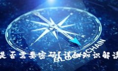 冷钱包转出是否需要密码