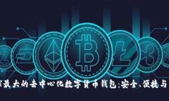 全球最大的去中心化数字