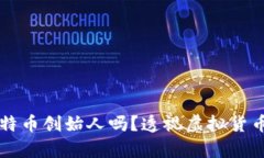 中本聪是比特币创始人吗