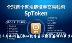 : 什么是冷钱包？揭秘数字