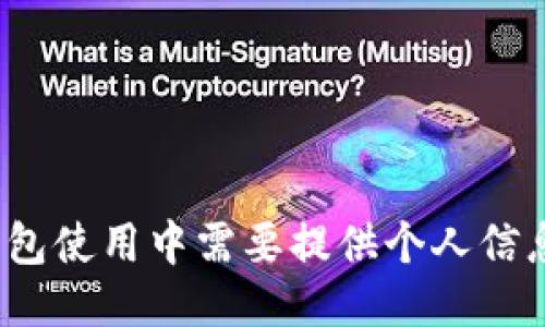 冷钱包使用中需要提供个人信息吗？