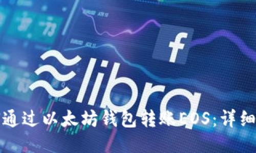 如何通过以太坊钱包转账EOS：详细指南