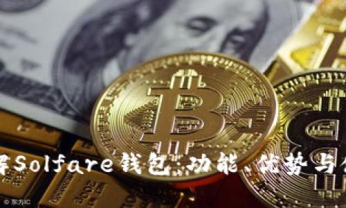 深入了解Solfare钱包：功能、优势与使用指南