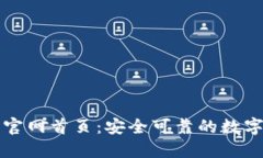 万币钱包官网首页：安全