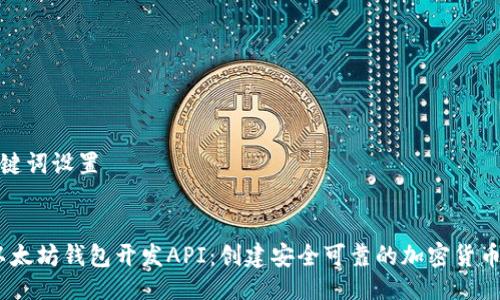 及关键词设置

  
iOS以太坊钱包开发API：创建安全可靠的加密货币钱包