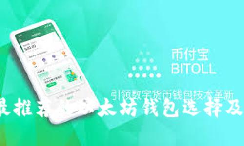 2023年最推荐的以太坊钱包选择及使用指南