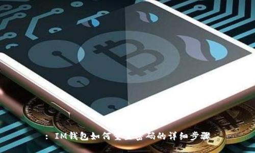 : IM钱包如何重置密码的详细步骤