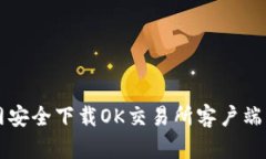 如何从官网安全下载OK交易