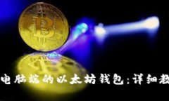 如何构建电脑端的以太坊