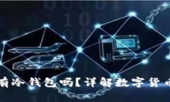 买卖币必须有冷钱包吗？