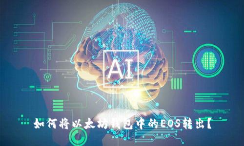 如何将以太坊钱包中的EOS转出？