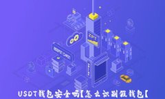 USDT钱包安全吗？怎么识别