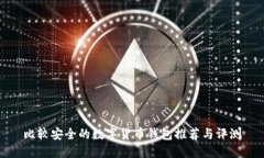 比较安全的数字货币钱包