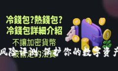 以太坊钱包风险评测：保