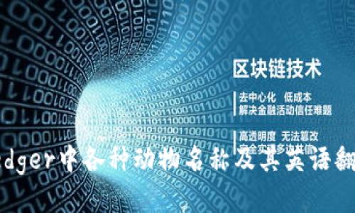 Ledger中各种动物名称及其英语翻译