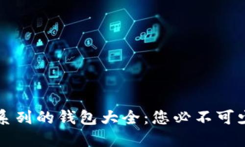 以太坊系列的钱包大全：您必不可少的选择