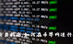 币界网交易指南：如何在