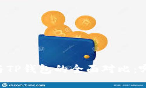 Ledger钱包与TP钱包的全面对比：哪个更适合你？