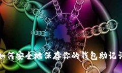 如何安全地保存你的钱包