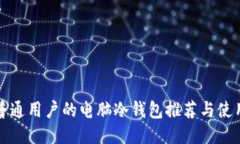 适合普通用户的电脑冷钱