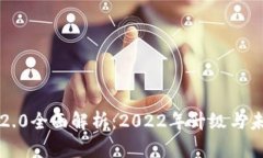 以太坊2.0全面解析：2022年