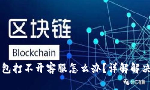 OK钱包打不开客服怎么办？详解解决方案